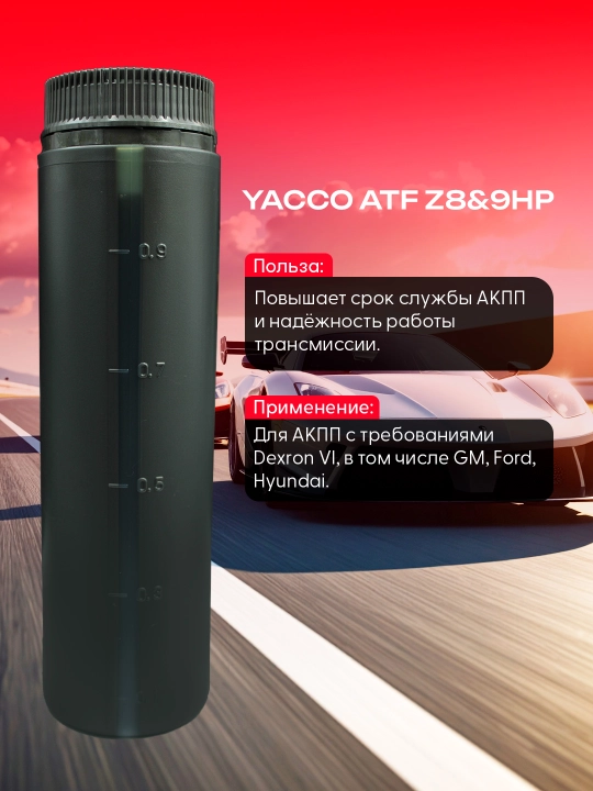 YACCO ATF DXVI MV 1L – синтетическая жидкость для 10-ступенчатых АКПП