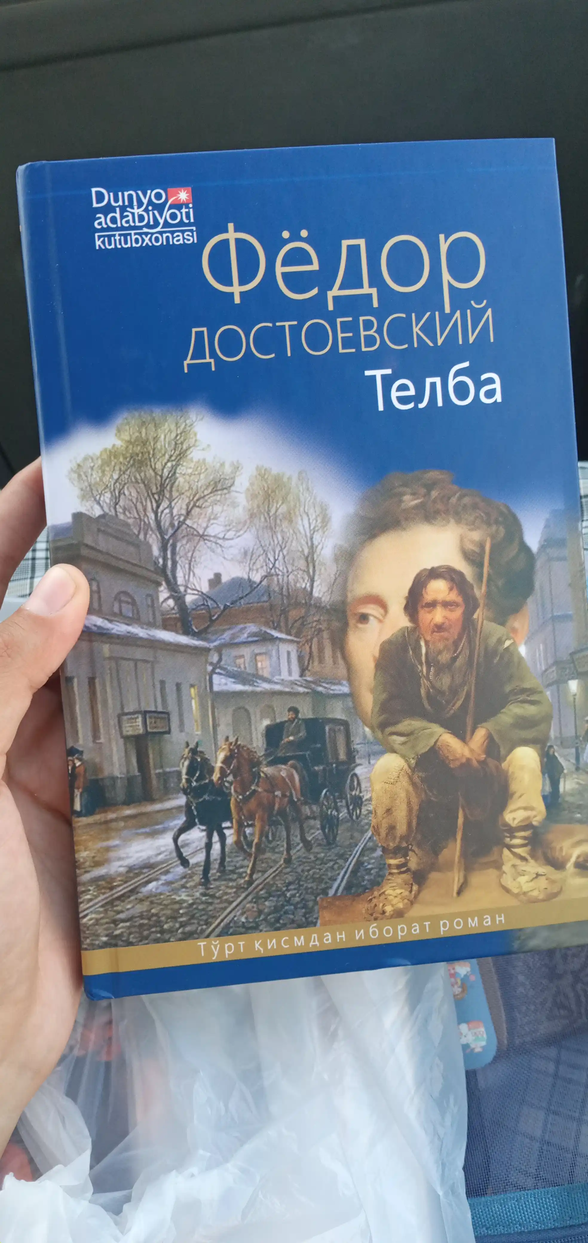 Фёдор Достоевский: Камбағаллар Телба Қиморбоз
