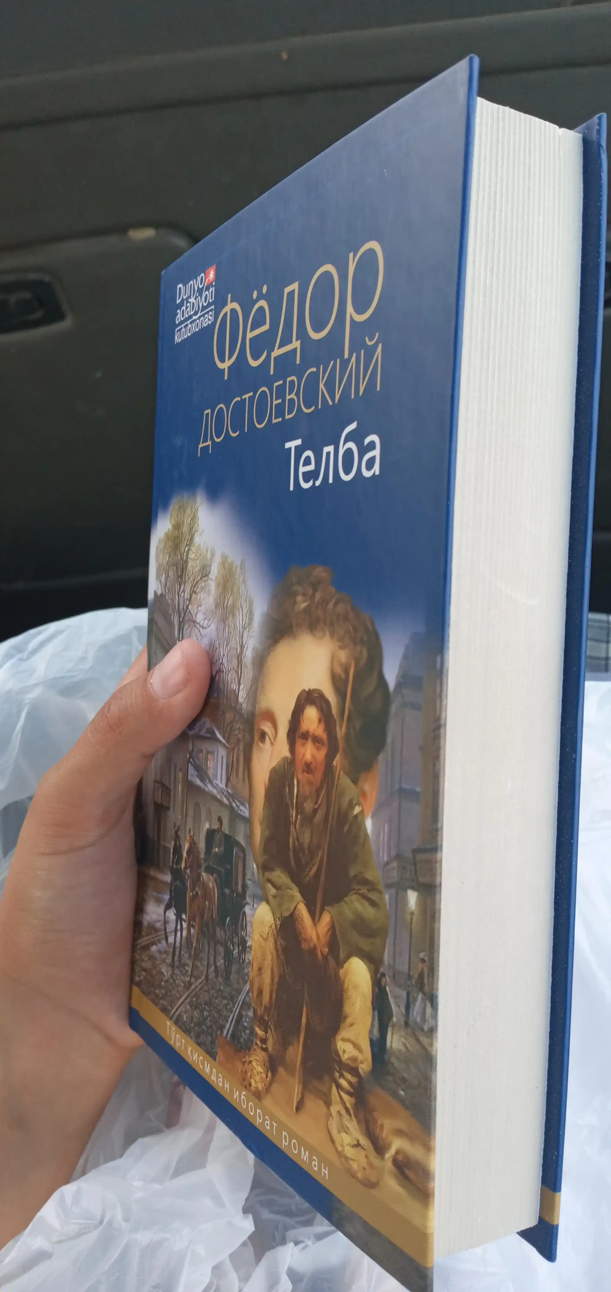 Фёдор Достоевский: Камбағаллар Телба Қиморбоз