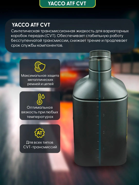 YACCO ATF CVT 5L – синтетическая жидкость для современных вариаторных КПП