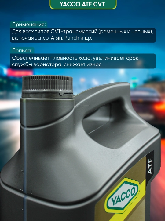 YACCO ATF CVT 5L – синтетическая жидкость для современных вариаторных КПП