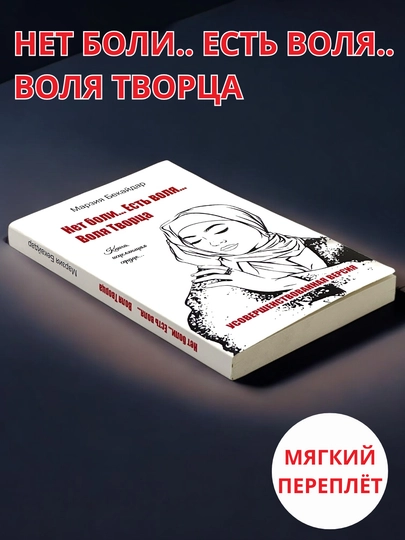 Net boli.. Yest volya.. Volya Tvorsa, Marziya Bakaydar - 