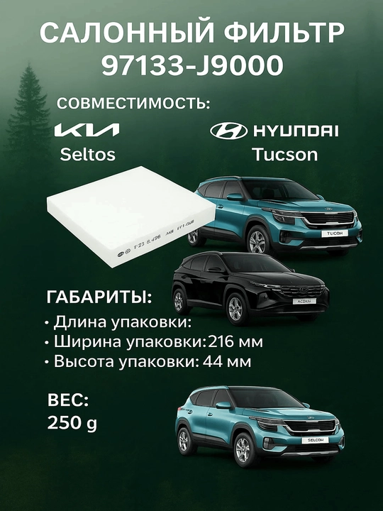 Cалонный фильтр 97133 J9000 97133 D1000 Kia Seltos Hyundai Creta Tucson - 