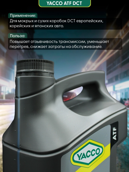 YACCO ATF DCT 5L – синтетическая жидкость для роботизированных коробок DCT