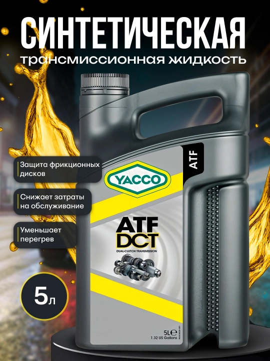 YACCO ATF DCT 5L – синтетическая жидкость для роботизированных коробок DCT - 