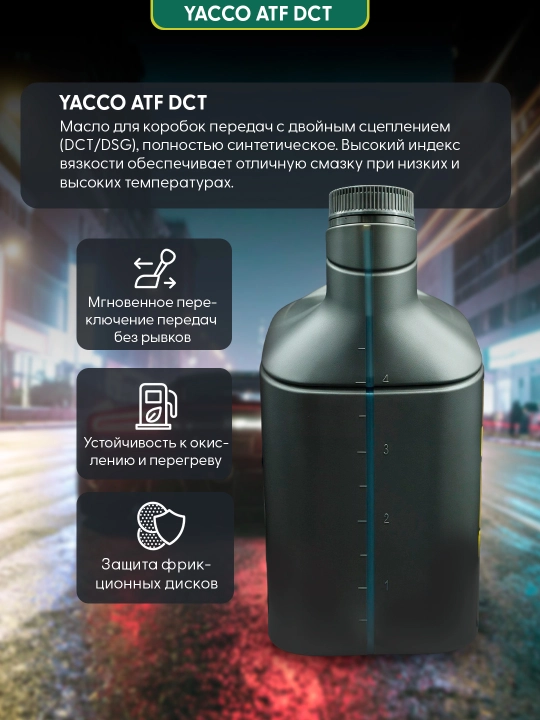YACCO ATF DCT 5L – синтетическая жидкость для роботизированных коробок DCT