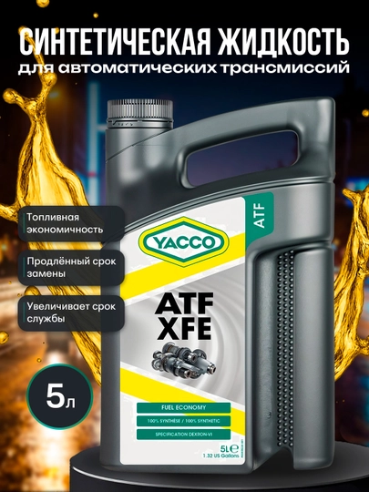 YACCO ATF X FE 1L/5L Dexron-VI – 100% синтетическая жидкость для АКПП — FORSOIL-XFE1DX6-1L