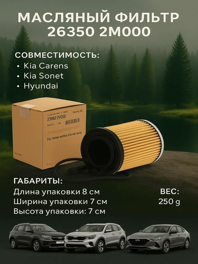 Фильтр масляный 26350 2M000 KIA SONET KIA Carens Hyundai Elantra — BRAVE20-263502M