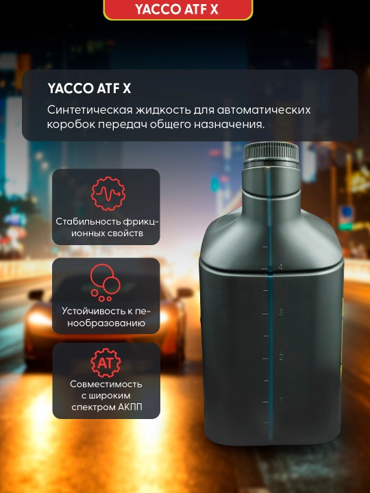 YACCO ATF X 1L/5L – синтетическая жидкость для автоматических коробок передач
