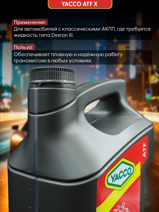 YACCO ATF X 1L/5L – синтетическая жидкость для автоматических коробок передач