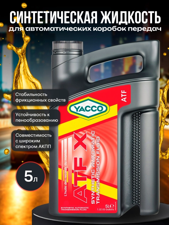 YACCO ATF X 1L/5L – синтетическая жидкость для автоматических коробок передач