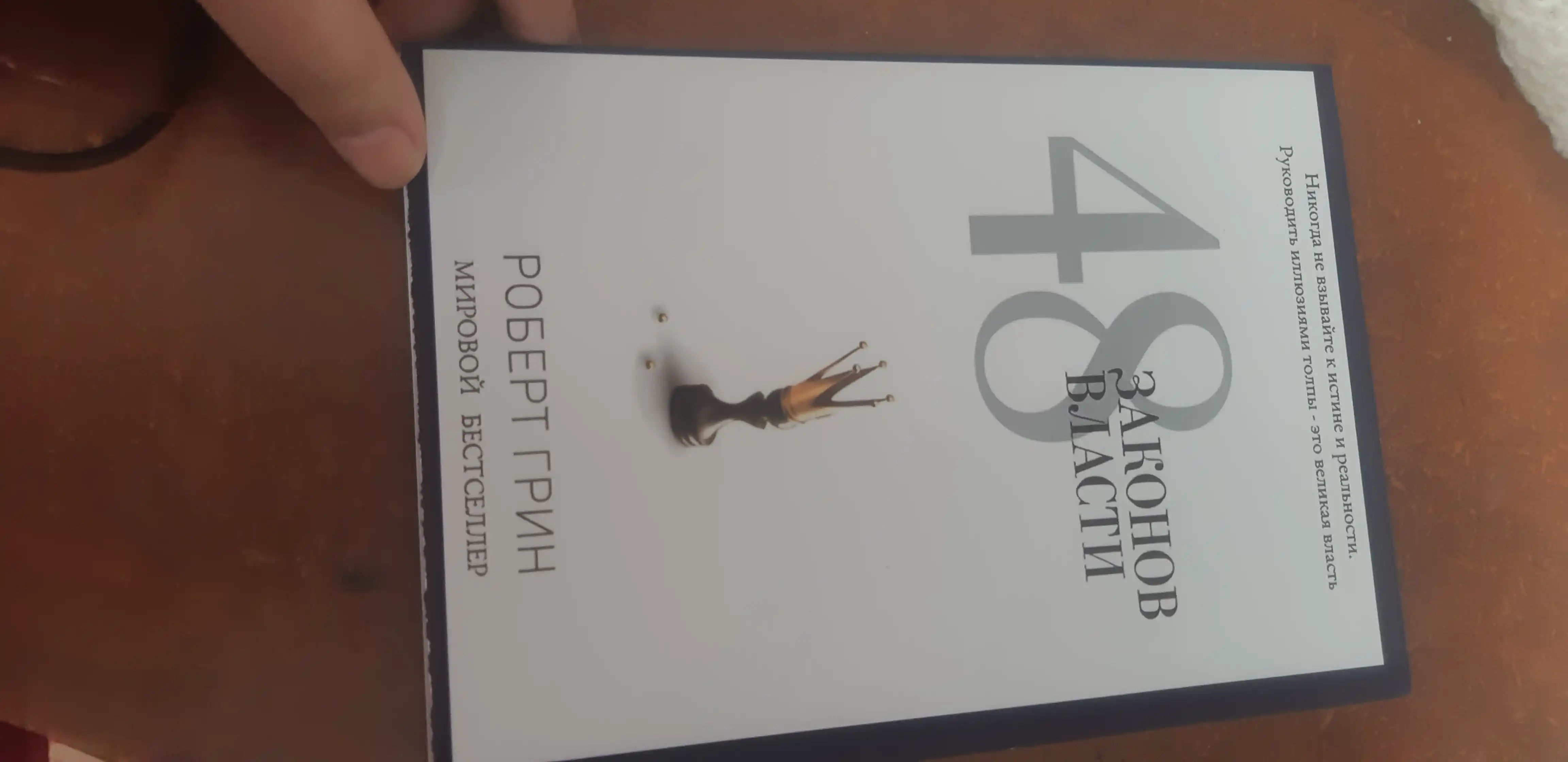 48 законов власти, Роберт Грин