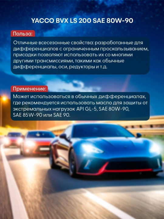 YACCO BVX200 LS 80W90 – трансмиссионное масло с LS-присадкой для тяжёлых условий (2L)