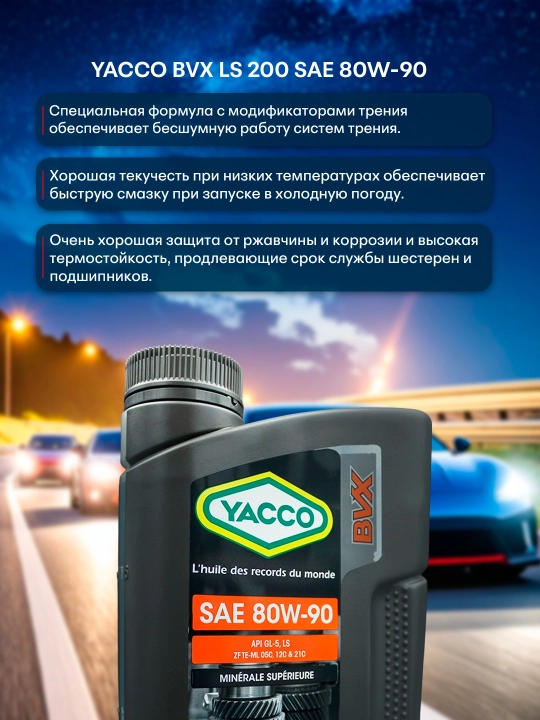 YACCO BVX200 LS 80W90 – трансмиссионное масло с LS-присадкой для тяжёлых условий (2L)