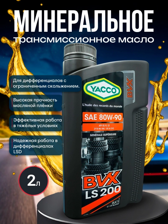 YACCO BVX200 LS 80W90 – трансмиссионное масло с LS-присадкой для тяжёлых условий (2L) - 