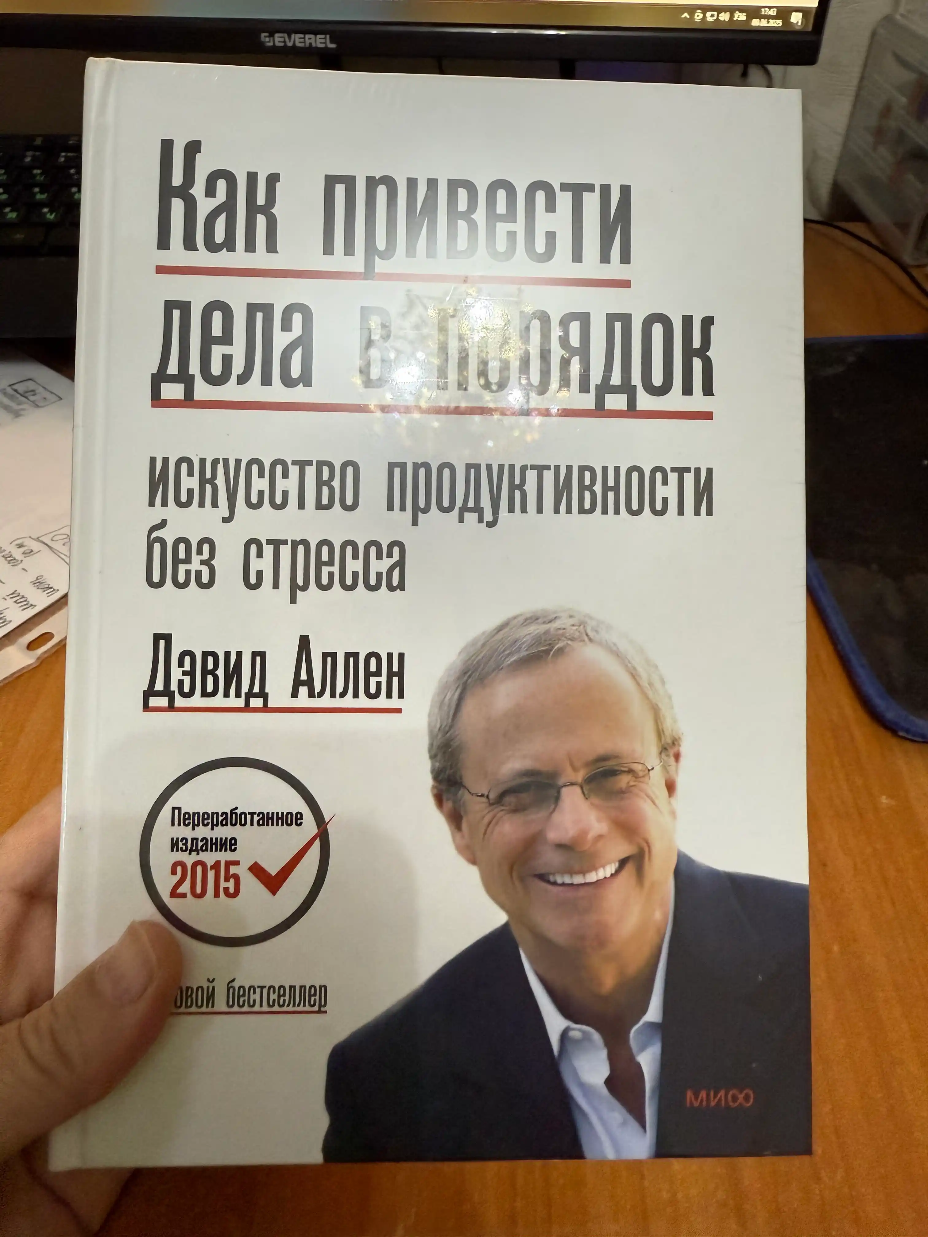 Kak privesti dela v poriadok, Iskusstvo produktivnosti bez stressa D. Allen