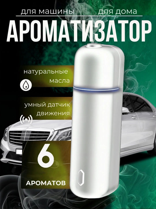 Ultratovushli avtomat xushbo‘ylantirgich, elektron, simsiz, 6 ta xushbo‘y hid - 