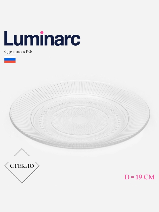 Тарелки десертные Luminarc Луиз, 19 см, 6 штук