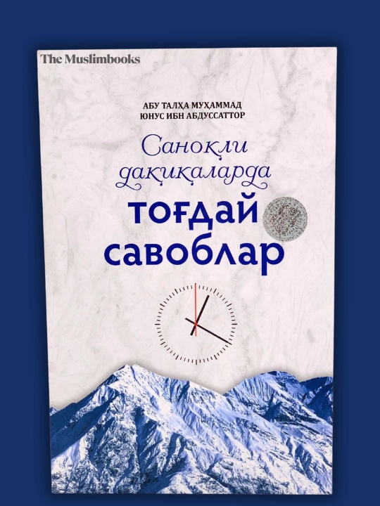 Саноқли дақиқаларга тоғдай савоблар - китоби - 
