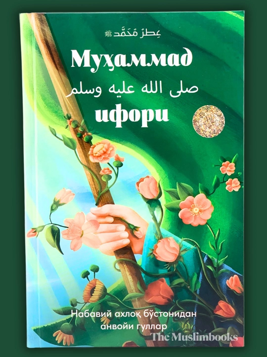 Муҳаммад с.а.в ифори, Набавий ахлоқ бўстонидан анвойи гуллар - 