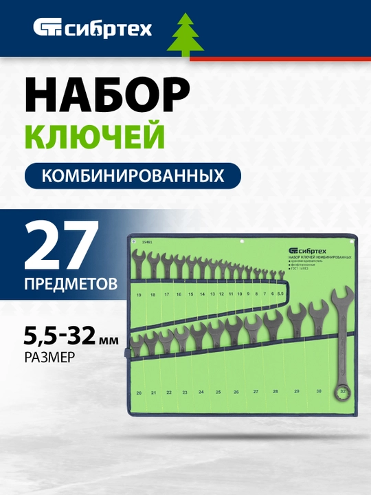 Kombinatsiyalangan kalitlar to'plami СИБРТЕХ, 5.5 - 32 mm, 27 dona, CrV fosfatlangan, 15481 - 