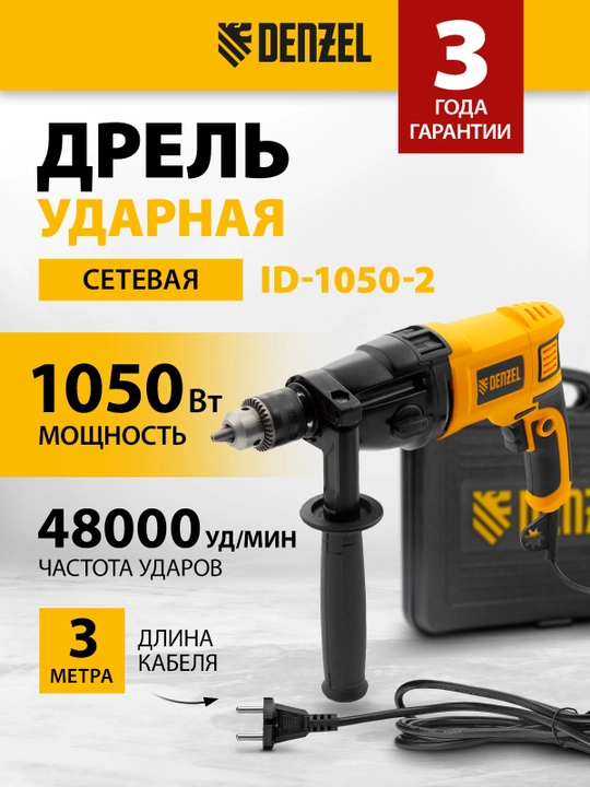 Дрель ударная DENZEL ID-1050-2, 1050 Вт, 26312 - 