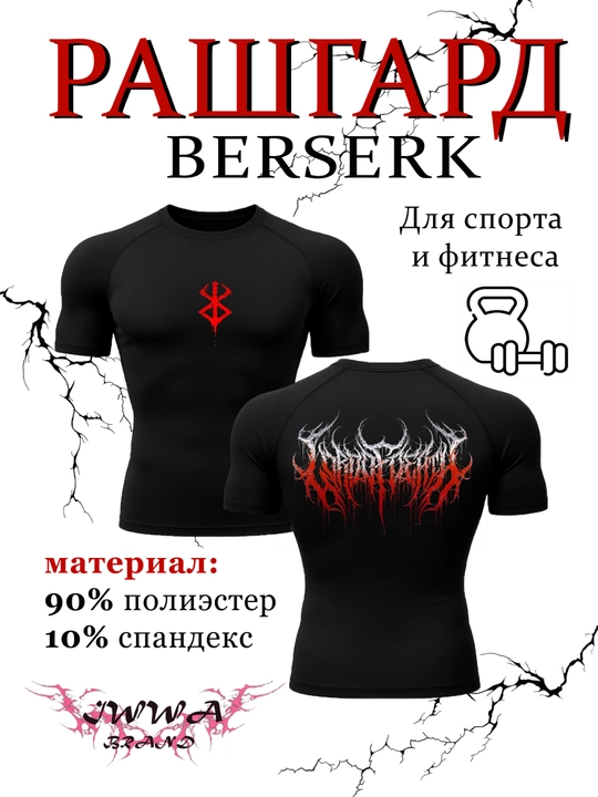 Рашгард компрессионный в стиле Berserk - 