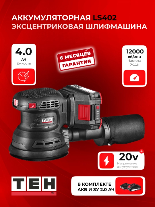 Шлифовальная машина TEH LS402, дисковая, профессиональная, 12000 об/мин, 125 мм - 
