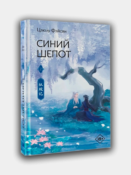 Siniy shepot. Tszyulu Feysyan. Kniga 2 - 