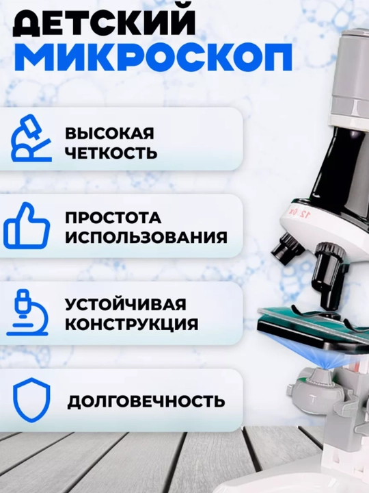 Школьный микроскоп с набором стекол