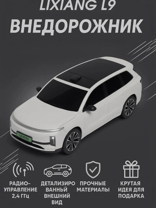 Машинка Lixiang L9 на пульте управления - 