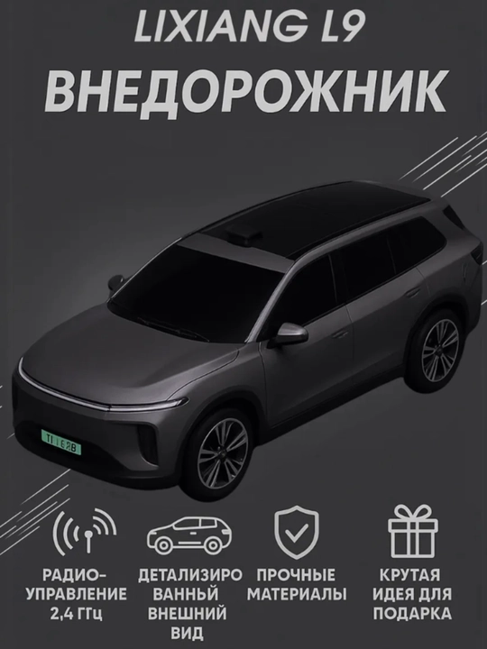 Машинка Lixiang L9 на пульте управления - 