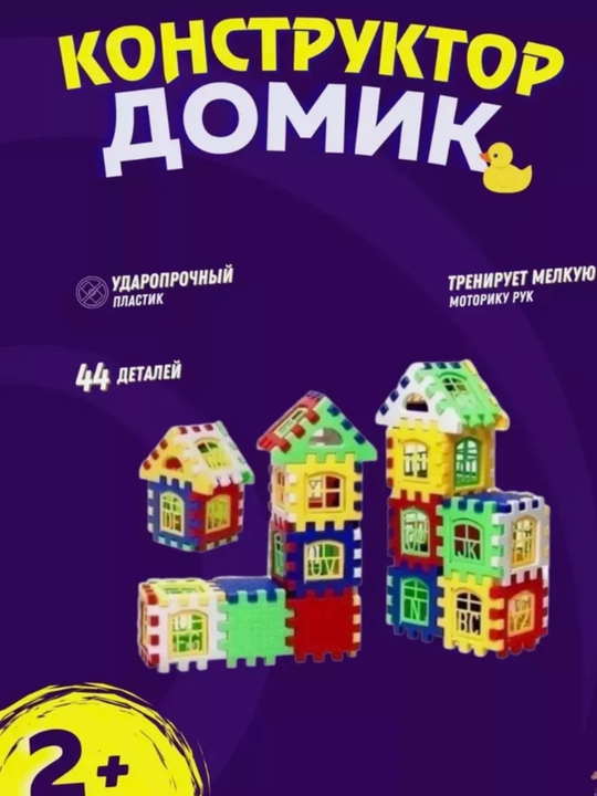 Развивающие игрушка домик конструктор - 