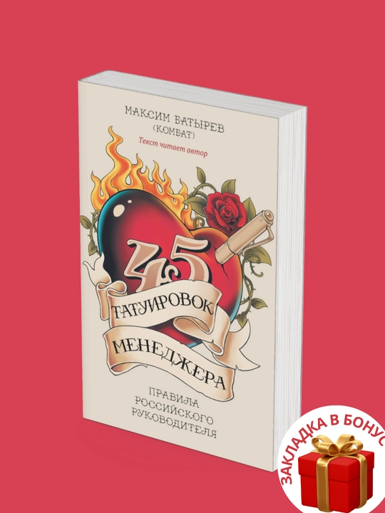 Maksim Batyrev. 45 tatuirovok menedzhera. Pravila rossiyskogo rukovoditelya - 