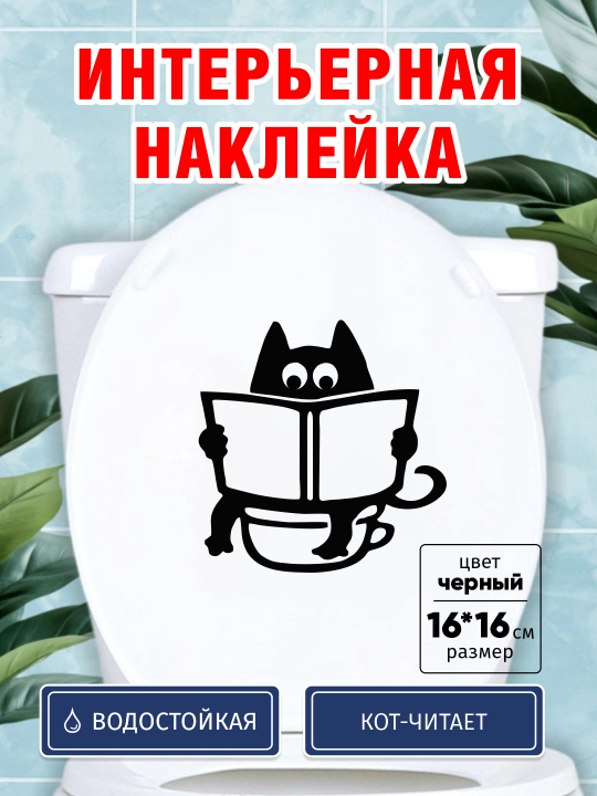 Наклейка КОТ ЧИТАЕТ виниловая, влагостойкая, для унитаза, двери, плитки в ванной и туалете