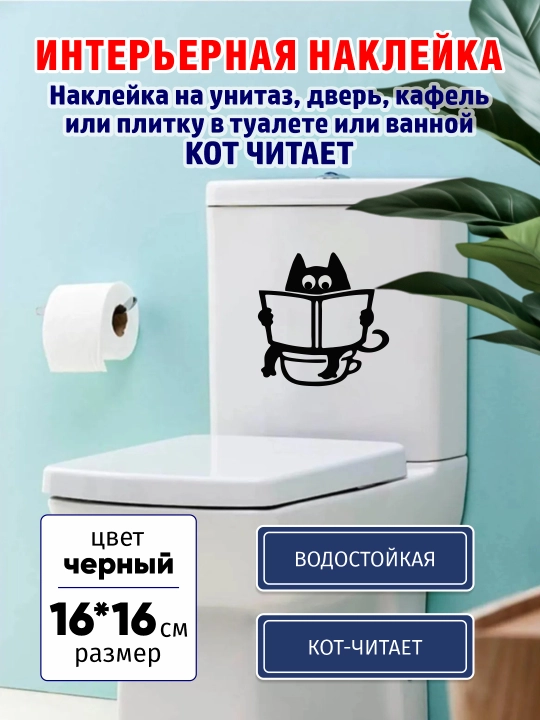 Наклейка КОТ ЧИТАЕТ виниловая, влагостойкая, для унитаза, двери, плитки в ванной и туалете - 
