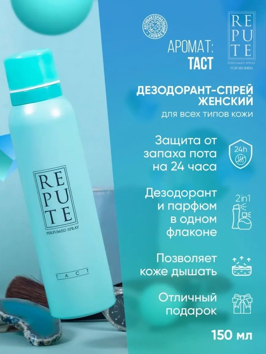 Parfyumeriyali dezodorant-sprey REPUTE, 150 ml - 