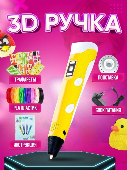 3D ручка с набором пластика и трафаретами