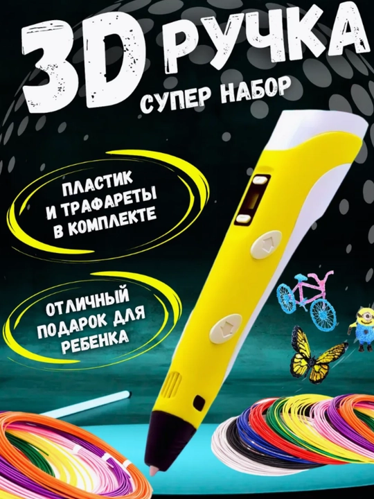 3D ручка с набором пластика и трафаретами - 