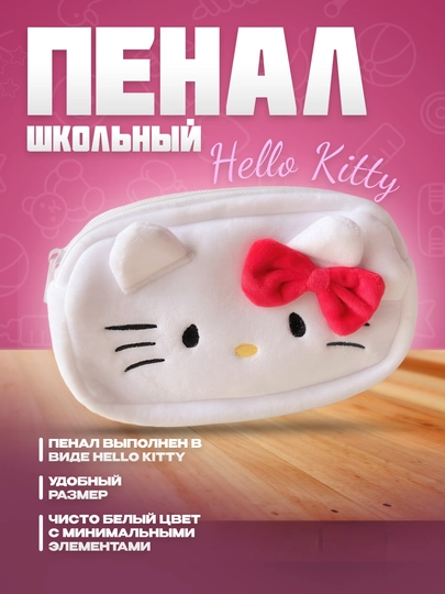 Детский пенал и косметичка Куроми, Hello Kitty, My melody — BIBIBOO-PLYSH-БЕЛЫЙ