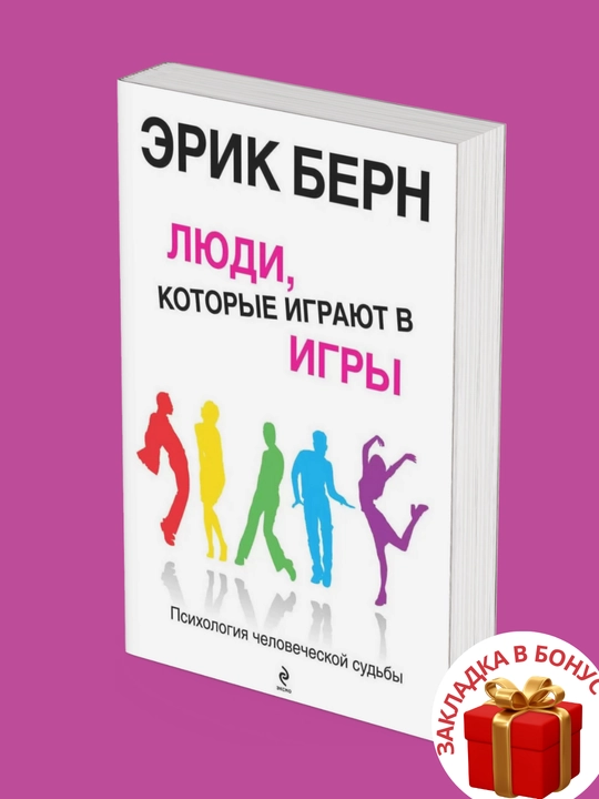 Эрик Берн, игры, в которые играют люди, люди, которые играют в игры (сборник)