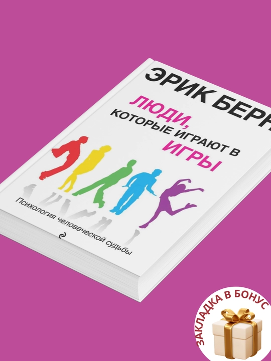 Эрик Берн, игры, в которые играют люди, люди, которые играют в игры (сборник)