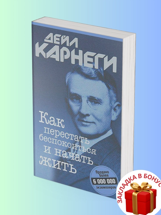 Дейл Карнеги. Как перестать беспокоиться и начать жить