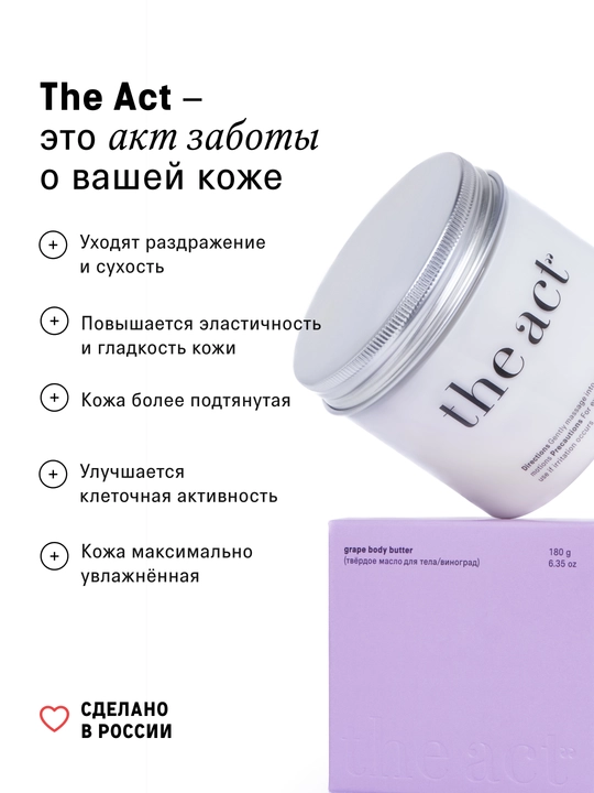 Баттер для тела увлажняющий, виноград