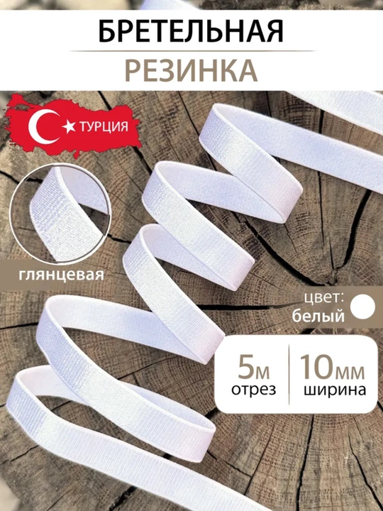 Резинка для бретелей 10 мм бельевая, Турция - 