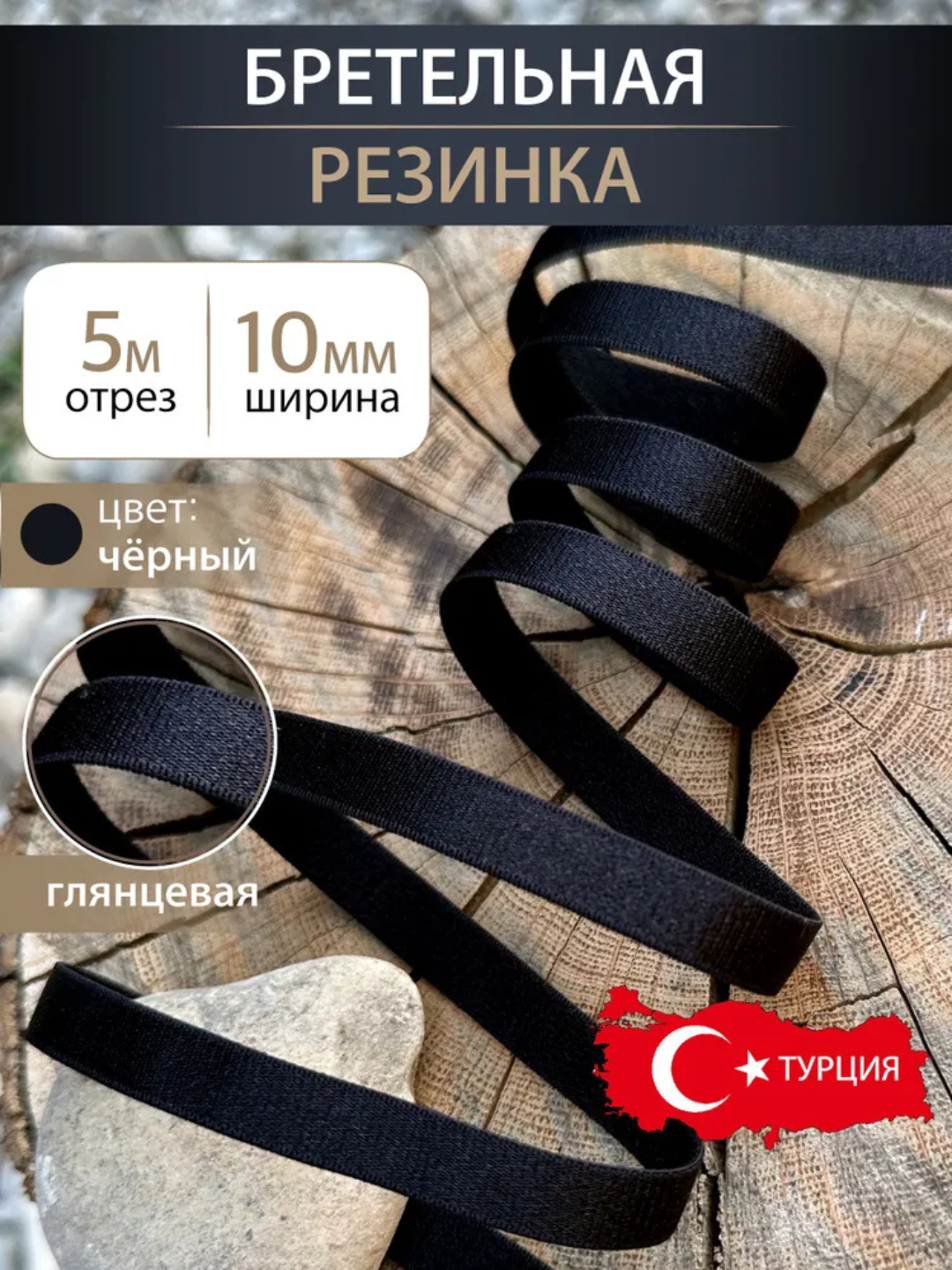 Резинка для бретелей 10 мм бельевая, Турция - 