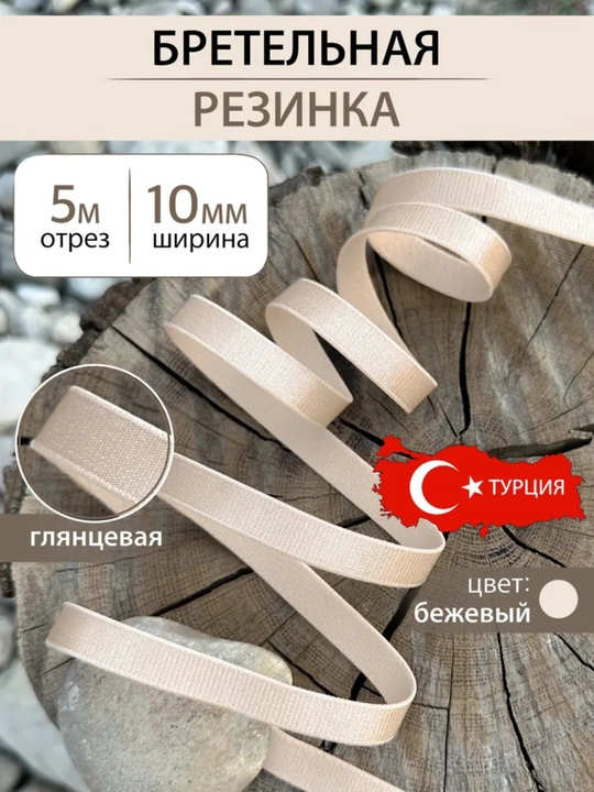 Резинка для бретелей 10 мм бельевая, Турция - 