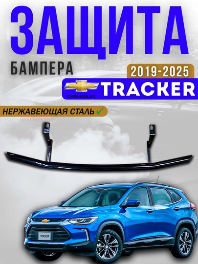 Защита бампера Chevrolet Tracker 2 Задний/Передний — АВТОСИТ-ТРЕКЗАЩ-ЗАЩзадн