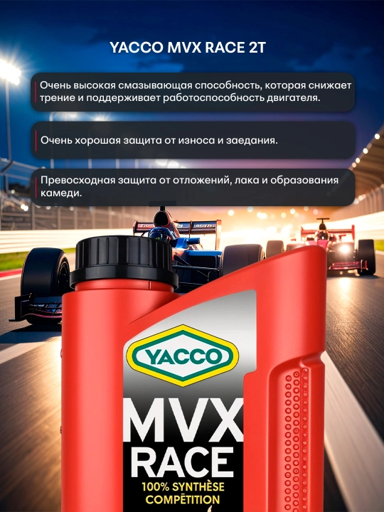 YACCO MVX RACE 2T 1L 100% синтетическое масло для 2-тактных спортивных мото двигателей 1л
