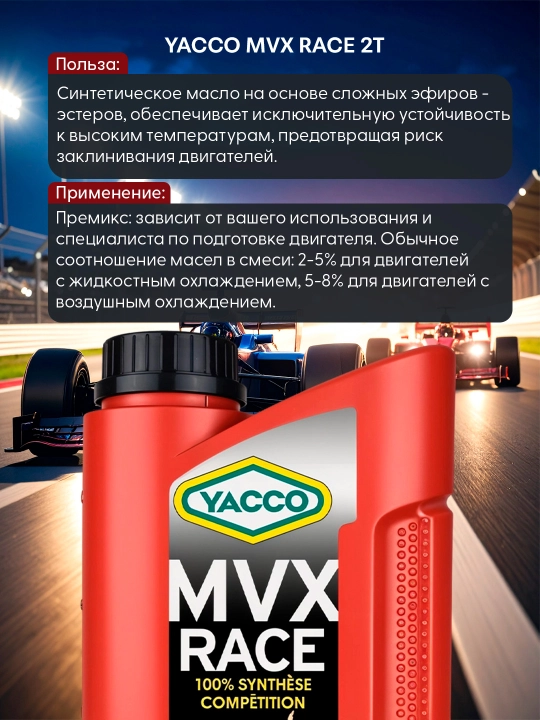 YACCO MVX RACE 2T 1L 100% синтетическое масло для 2-тактных спортивных мото двигателей 1л